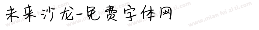 未来沙龙字体转换