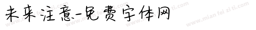 未来注意字体转换