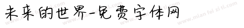 未来的世界字体转换
