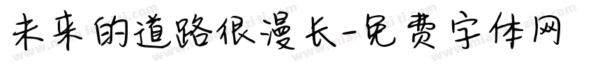 未来的道路很漫长字体转换
