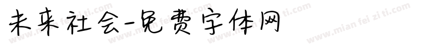 未来社会字体转换