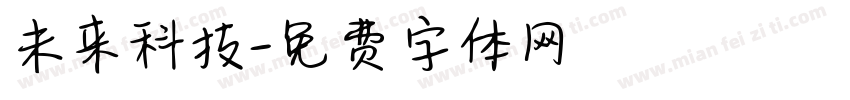 未来科技字体转换