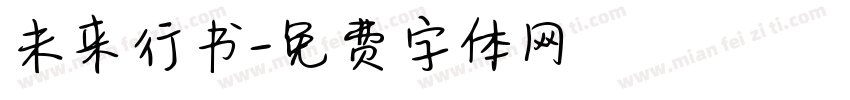 未来行书字体转换