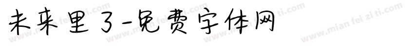 未来里了字体转换