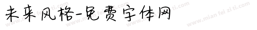 未来风格字体转换