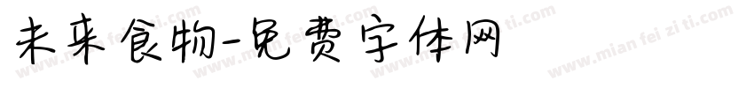 未来食物字体转换