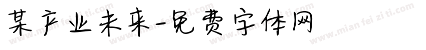 某产业未来字体转换