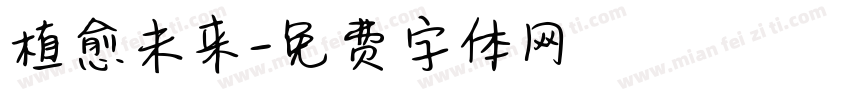 植愈未来字体转换