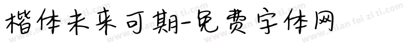 楷体未来可期字体转换