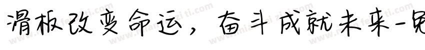 滑板改变命运，奋斗成就未来字体转换