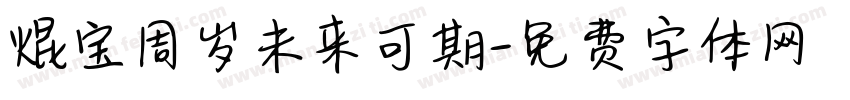 焜宝周岁未来可期字体转换