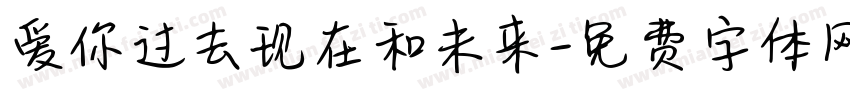 爱你过去现在和未来字体转换