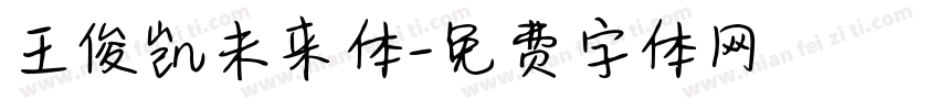 王俊凯未来体字体转换
