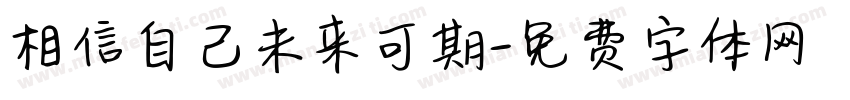 相信自己未来可期字体转换