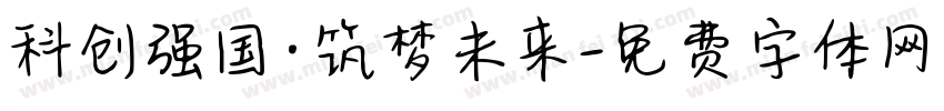 科创强国·筑梦未来字体转换