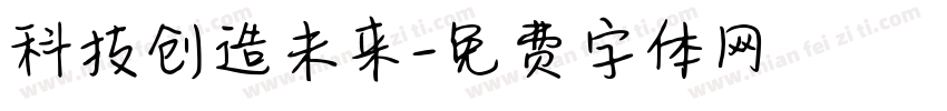 科技创造未来字体转换