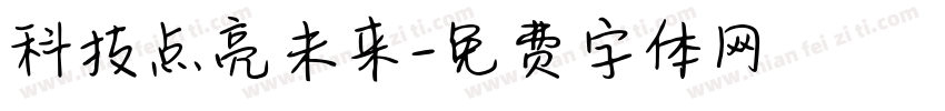 科技点亮未来字体转换
