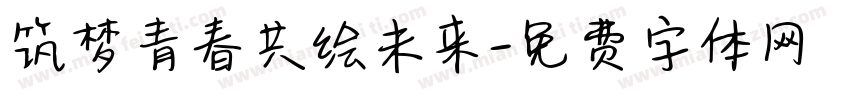 筑梦青春共绘未来字体转换