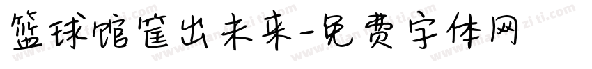 篮球馆筐出未来字体转换