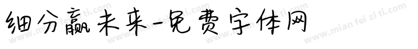 细分赢未来字体转换