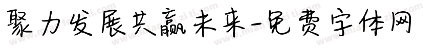 聚力发展共赢未来字体转换