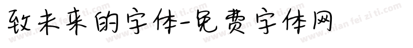 致未来的字体字体转换