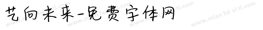 艺向未来字体转换