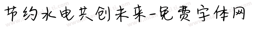 节约水电共创未来字体转换