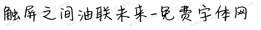 触屏之间油联未来字体转换