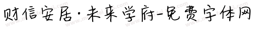 财信安居·未来学府字体转换