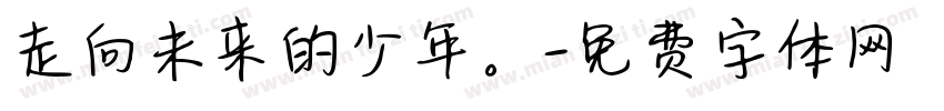 走向未来的少年。字体转换