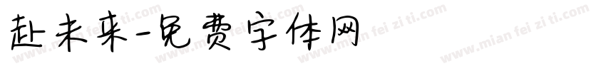 赴未来字体转换
