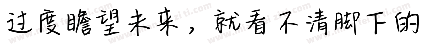 过度瞻望未来，就看不清脚下的路字体转换