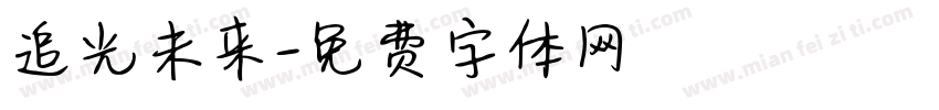 追光未来字体转换