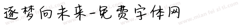 逐梦向未来字体转换