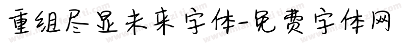 重组尽显未来字体字体转换