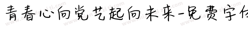 青春心向党艺起向未来字体转换