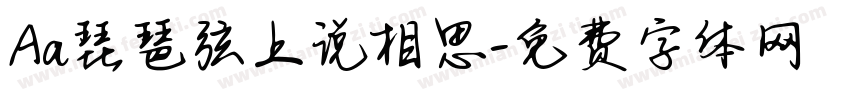 Aa琵琶弦上说相思字体转换