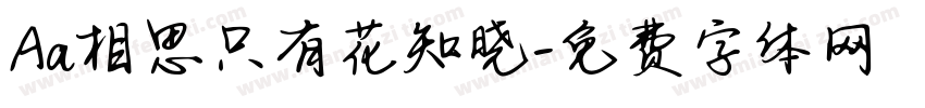 Aa相思只有花知晓字体转换
