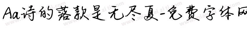 Aa诗的落款是无尽夏字体转换