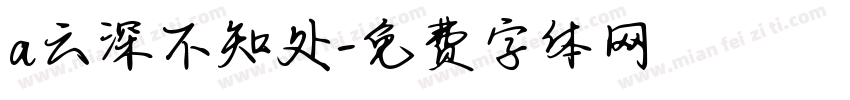 a云深不知处字体转换
