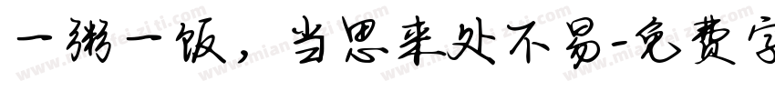 一粥一饭，当思来处不易字体转换
