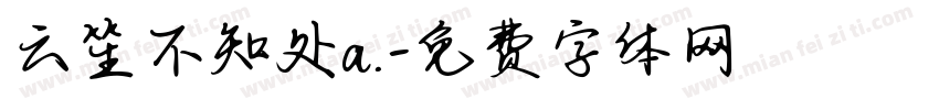 云笙不知处a.字体转换