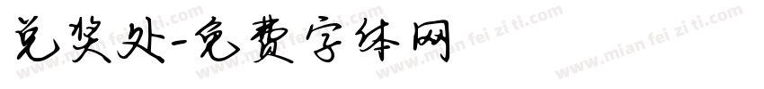 兑奖处字体转换