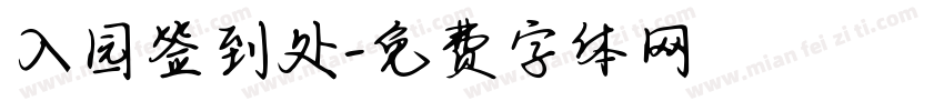 入园签到处字体转换