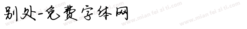 别处字体转换