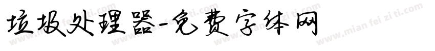 垃圾处理器字体转换