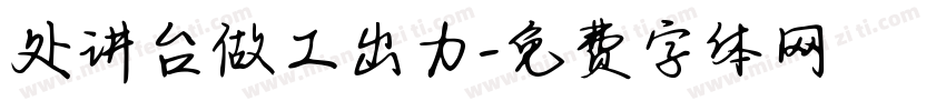 处讲台做工出力字体转换