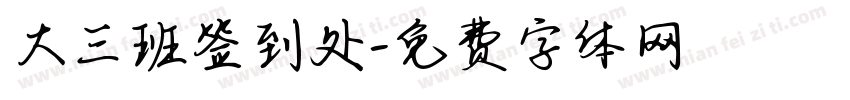 大三班签到处字体转换