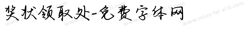 奖状领取处字体转换